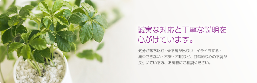 気分が落ち込む・やる気が出ない・イライラする・集中できない・不安・不眠など、日常的な心の不調が長引いている方、お気軽にご相談ください。